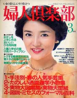 画像1: 婦人倶楽部　'81/3