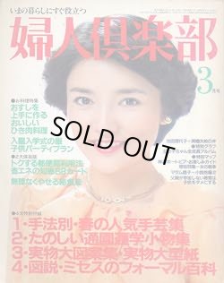画像1: 婦人倶楽部　'81/3