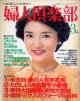 婦人倶楽部　'81/3