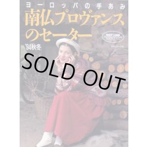 画像: 南仏プロヴァンスのセーター　'94秋冬