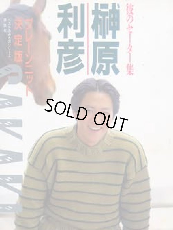 画像1: 彼のセーター集　榊原利彦