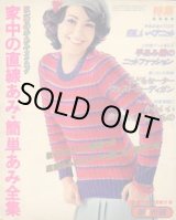 画像: 家中の直線あみ・簡単あみ全集　主婦の友'76/10