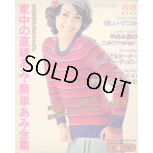 画像: 家中の直線あみ・簡単あみ全集　主婦の友'76/10