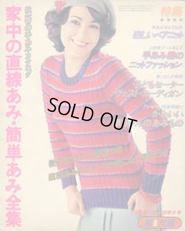 画像1: 家中の直線あみ・簡単あみ全集　主婦の友'76/10