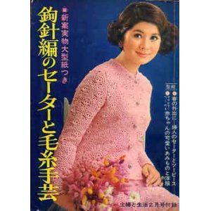 画像: 鉤針編のセーターと毛糸手芸　主婦と生活'68/2