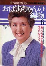 画像: おばあちゃんの編物　6