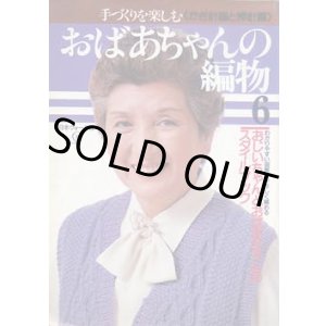 画像: おばあちゃんの編物　6