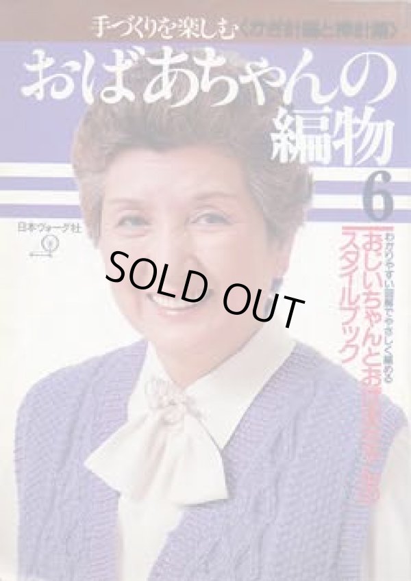 画像1: おばあちゃんの編物　6