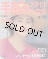 画像: 手あみスタイル大全集　別冊毛糸だま