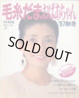 画像: 毛糸だまおばあちゃん