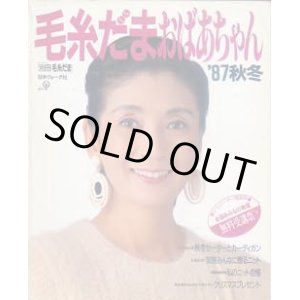 画像: 毛糸だまおばあちゃん