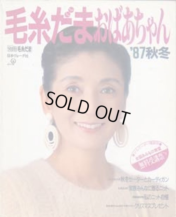画像1: 毛糸だまおばあちゃん