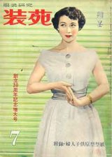 画像: 装苑　SO-EN　'53/7