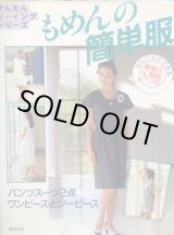 画像: もめんの簡単服