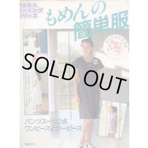 画像: もめんの簡単服