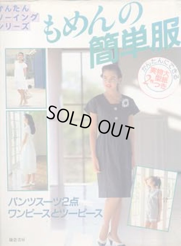 画像1: もめんの簡単服