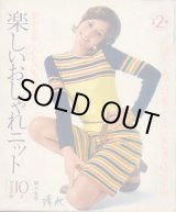 画像: 楽しいおしゃれニット　婦人生活'71/10