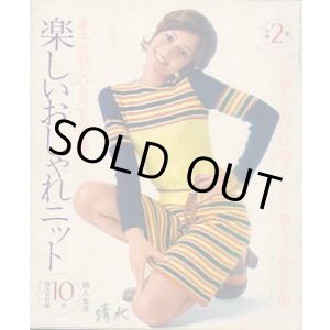 画像: 楽しいおしゃれニット　婦人生活'71/10