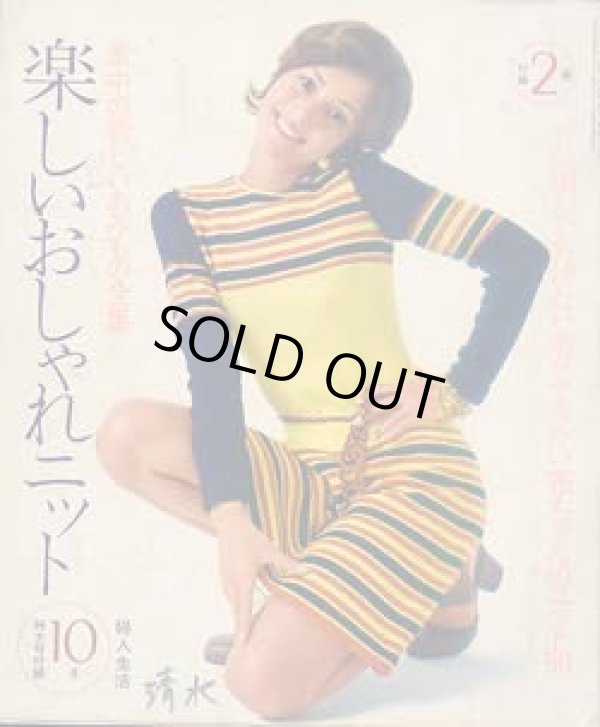 画像1: 楽しいおしゃれニット　婦人生活'71/10