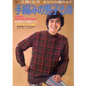 画像: 手編みの男子もの