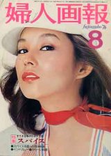 画像: 婦人画報　'76/8