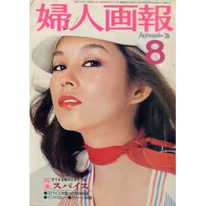 画像: 婦人画報　'76/8