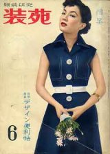 画像: 装苑　SO-EN　'53/6