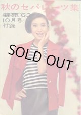 画像: 秋のセパレーツ集　装苑'63/10
