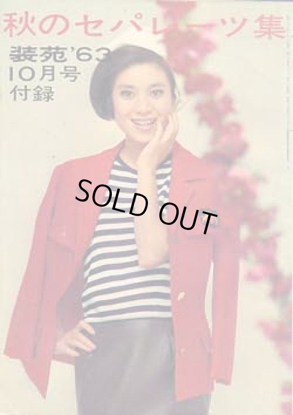 画像1: 秋のセパレーツ集　装苑'63/10