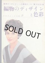 画像: 編物のディザインと色彩