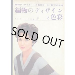 画像: 編物のディザインと色彩