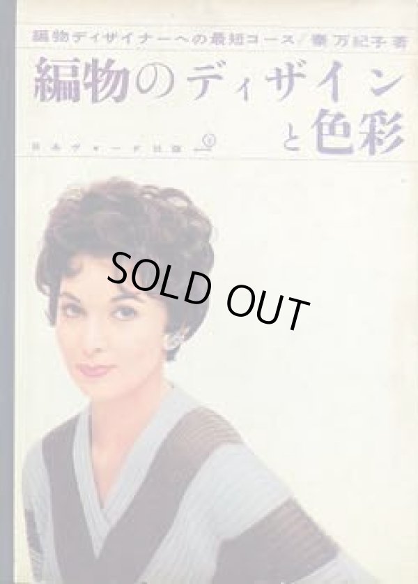 画像1: 編物のディザインと色彩