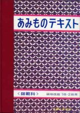 画像: あみものテキスト　師範科