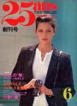 画像: ヴァンサンカン　25ans　'80/6　創刊号