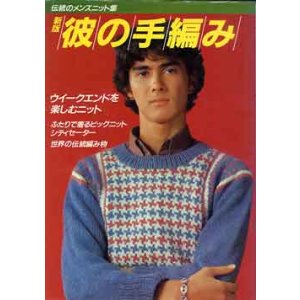 画像: 新版　彼の手編み