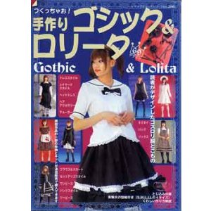 画像: 手作りゴシック&ロリータ