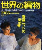 画像: 世界の編物　'85春夏