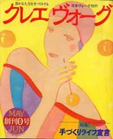 画像: クレエヴォーグ　創刊0号