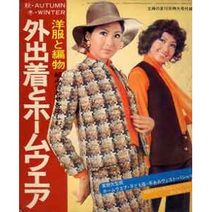 画像: 外出着とホームウエア　主婦の友'71/10