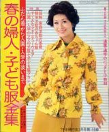 画像: 春の婦人・子ども服全集　主婦の友'74/3