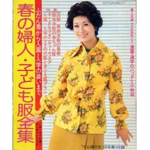 画像: 春の婦人・子ども服全集　主婦の友'74/3