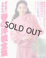 画像: 春の洋裁全集　主婦の友'78/3