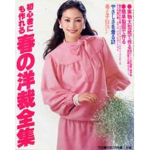 画像: 春の洋裁全集　主婦の友'78/3