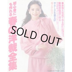 画像: 春の洋裁全集　主婦の友'78/3