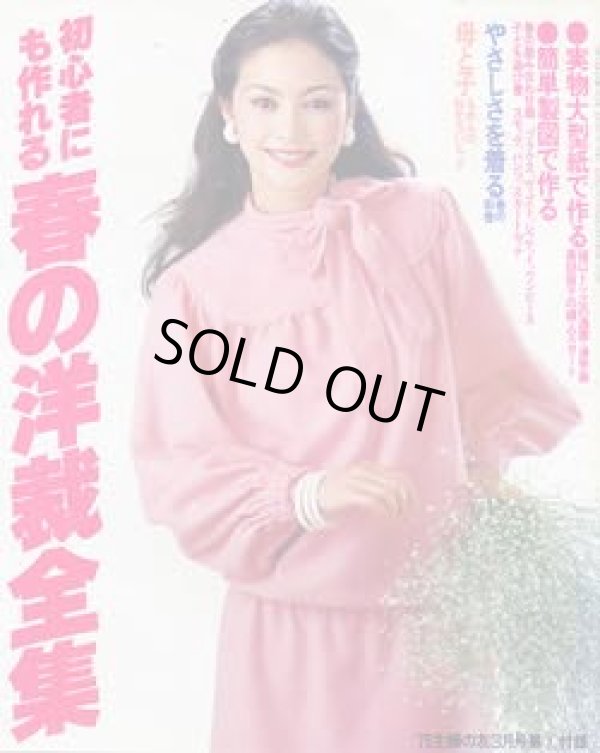 画像1: 春の洋裁全集　主婦の友'78/3