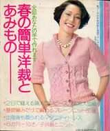 画像: 春の簡単洋裁とあみもの　主婦と生活'74/4