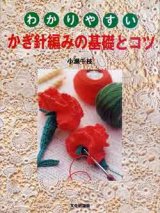 画像: わかりやすい　かぎ針編の基礎とコツ