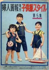 画像: 婦人画報増刊　子供服スタイル