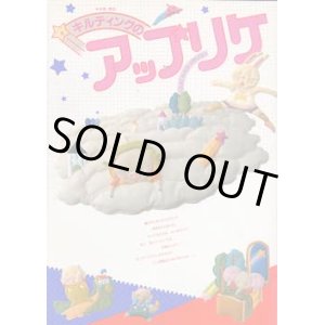 画像: キルティングのアップリケ