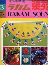 画像: ラカム装苑　RAKAM-SOEN　'72/3